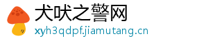 犬吠之警网手机访问